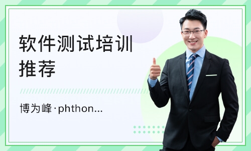 重庆博为峰·phthon大测试开发入门课