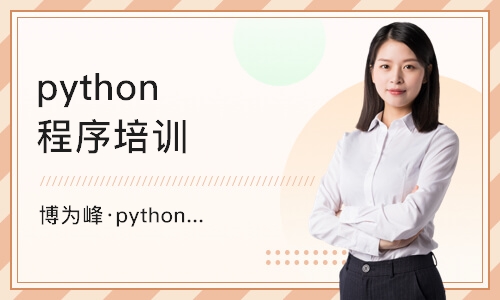 重庆python培训班