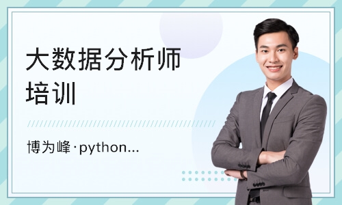 重庆博为峰·python数据分析课