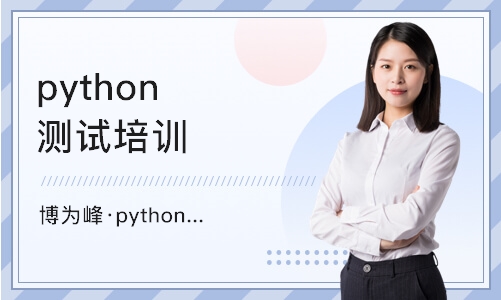 重庆博为峰·python课程