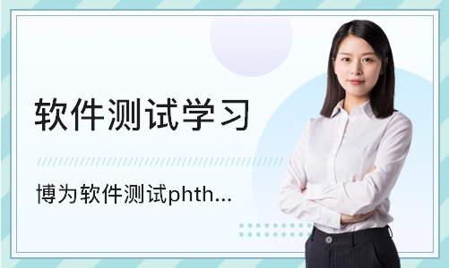 重庆软件测试phthon基础入门培训