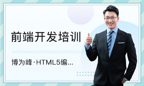 长沙博为峰·HTML5编程培训