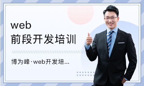 长沙博为峰·web开发培训班