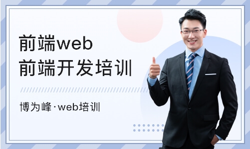 长沙博为峰·web培训班