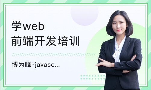长沙博为峰·javascript课程