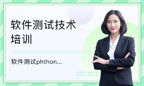 苏州软件测试phthon培训