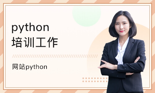 苏州博为峰·网站python