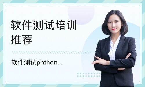 济南软件测试phthon培训