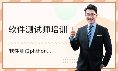 天津软件测试phthon基础入门培训