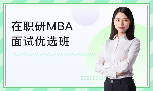 北京在职研MBA面试优选班