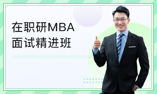 北京在职研MBA面试精进班