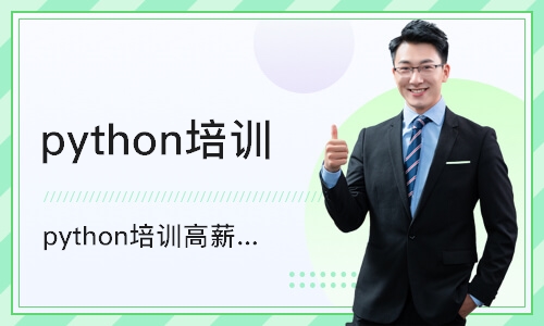 天津python培训机构高薪就业！