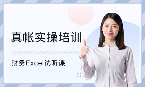 深圳财务Excel试听课