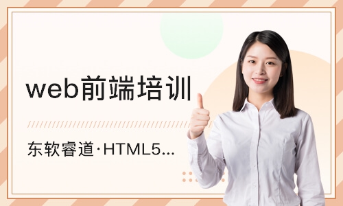 天津东软睿道·HTML5前端培训