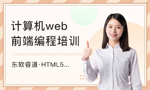天津东软睿道·HTML5编程培训