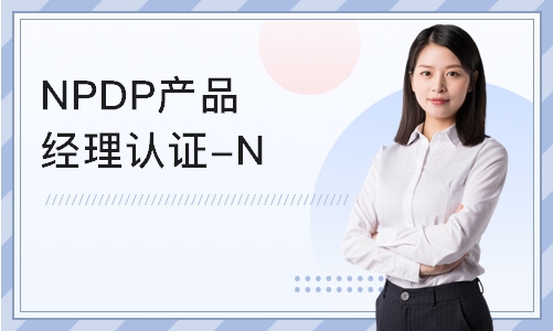 北京NPDP产品经理认证-NPDP线上培训课