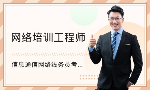 深圳信息通信网络线务员考证培训