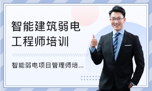 深圳智能弱电项目管理师培训考证班