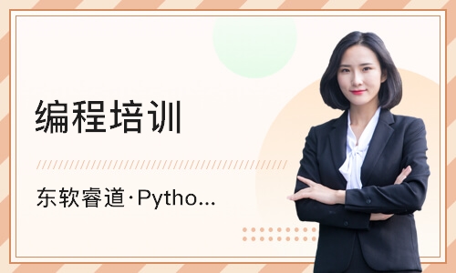 沈阳东软睿道·Python培训全日制班