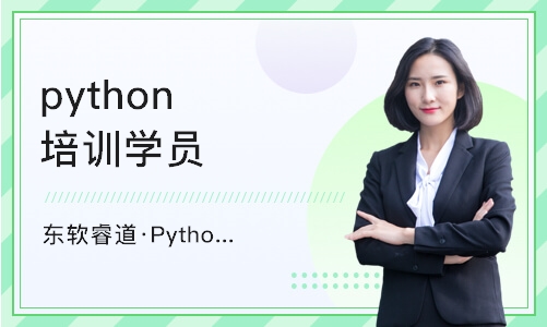 沈阳东软睿道·Python人工智能课程