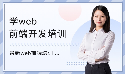 天津最新web前端培训班 如何提升web