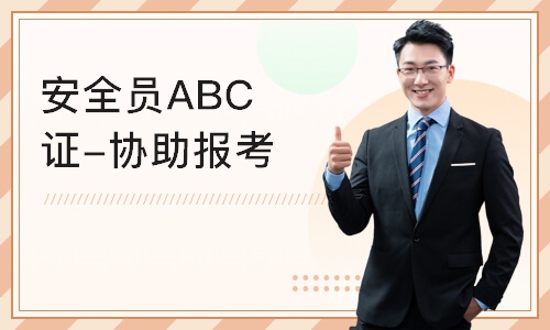 广州安全员ABC证-协助报考