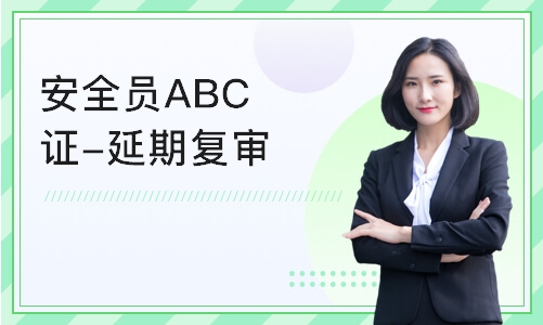 广州安全员ABC证-延期复审