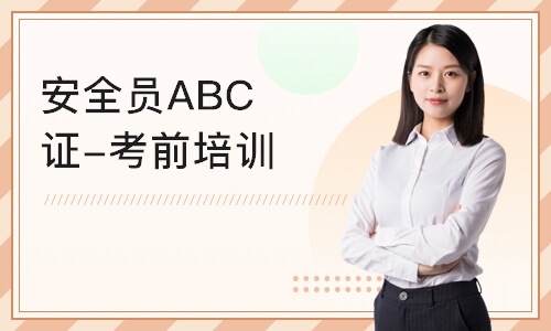 广州安全员ABC证-考前培训