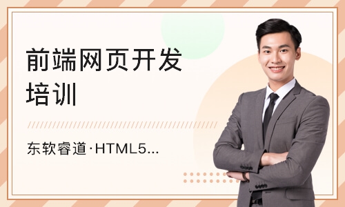青岛东软睿道·HTML5前端培训