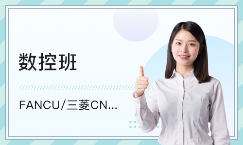 东莞FANCU/三菱CNC电脑锣操机—高级班