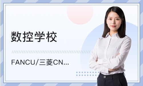 东莞FANCU/三菱CNC电脑锣操机培训班