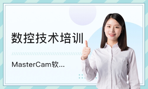 东莞MasterCam软件车铣复合班