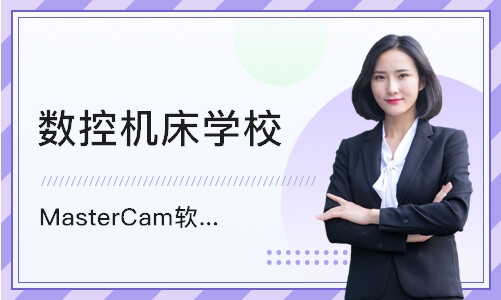 东莞MasterCam软件车铣复合班—高级班