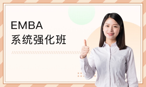 上海EMBA系统强化班