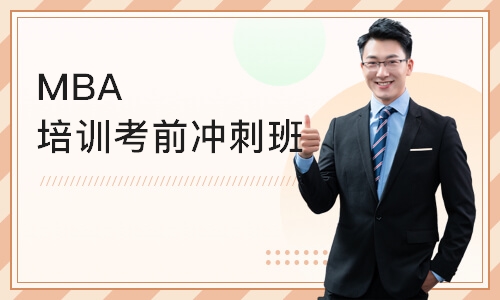 上海MBA培训考前冲刺班