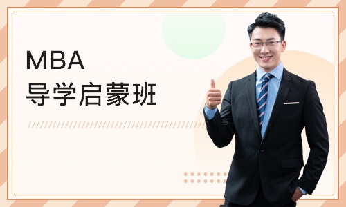 上海MBA导学启蒙班