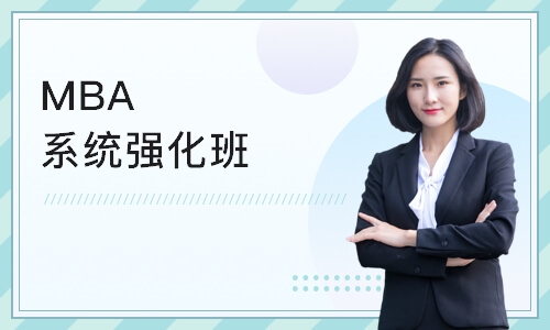 上海MBA系统强化班