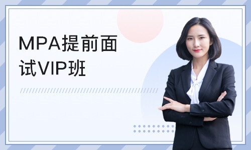 上海MPA提前面试VIP班