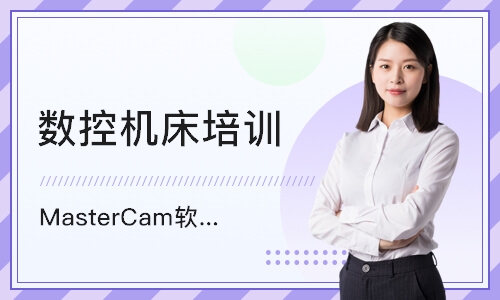 东莞MasterCam软件车铣复合班高级班