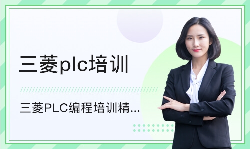 宁波三菱PLC编程培训精品班