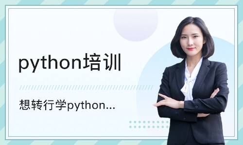 天津想转行学python培训班靠谱吗？