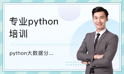 北京python大数据分析