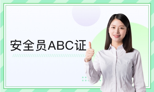 深圳安全员ABC证