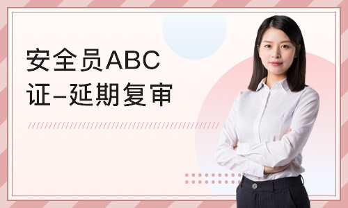 深圳安全员ABC证-延期复审