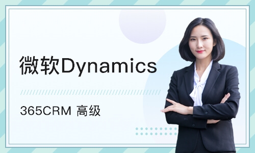 上海微软Dynamics 365CRM 高级