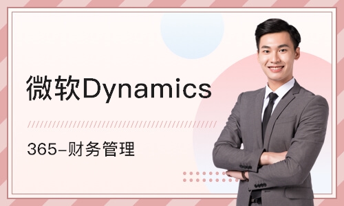 北京微软Dynamics  365-财务管理
