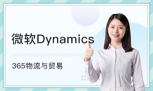 北京微软Dynamics 365物流与贸易