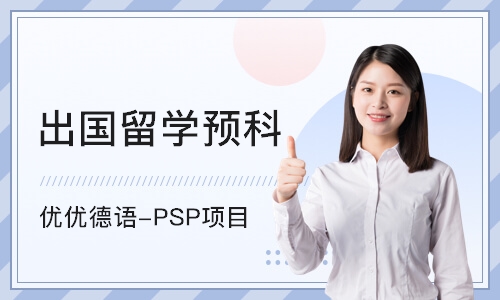 北京优优德语-PSP项目