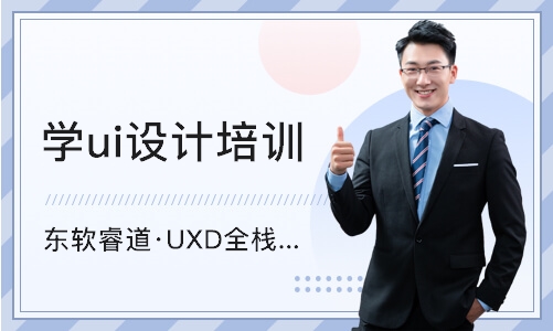 青岛东软睿道·UXD全栈设计师课程