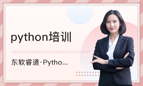 天津东软睿道·Python人工智能课程